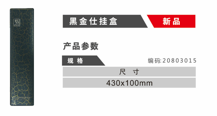 黑金仕挂盒